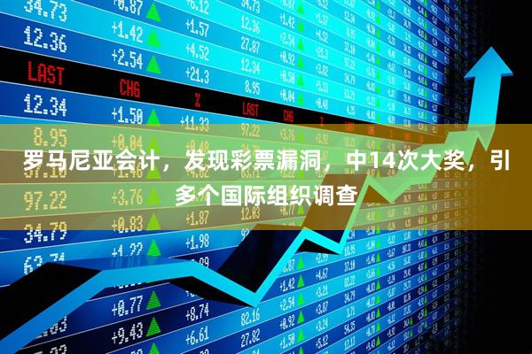 罗马尼亚会计，发现彩票漏洞，中14次大奖，引多个国际组织调查