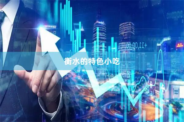 衡水的特色小吃