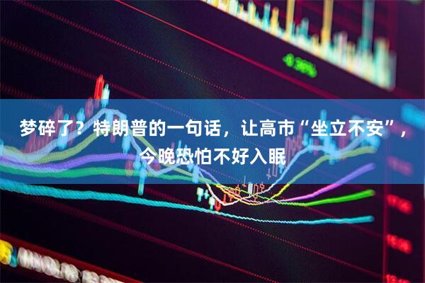 梦碎了？特朗普的一句话，让高市“坐立不安”，今晚恐怕不好入眠