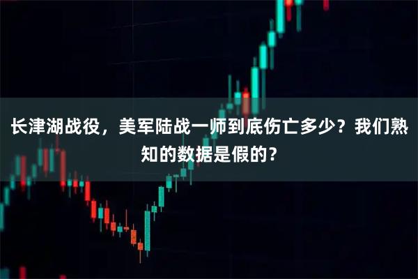 长津湖战役，美军陆战一师到底伤亡多少？我们熟知的数据是假的？
