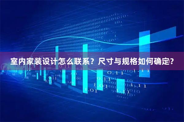 室内家装设计怎么联系？尺寸与规格如何确定？
