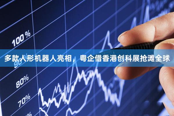 多款人形机器人亮相，粤企借香港创科展抢滩全球