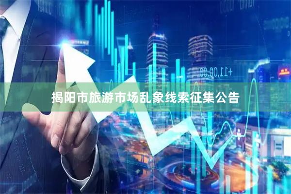 揭阳市旅游市场乱象线索征集公告